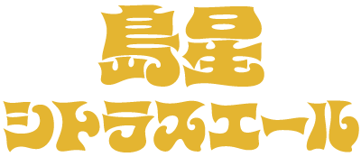 75BEER 島星シトラスエール