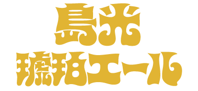 75BEER 島光琥珀エール