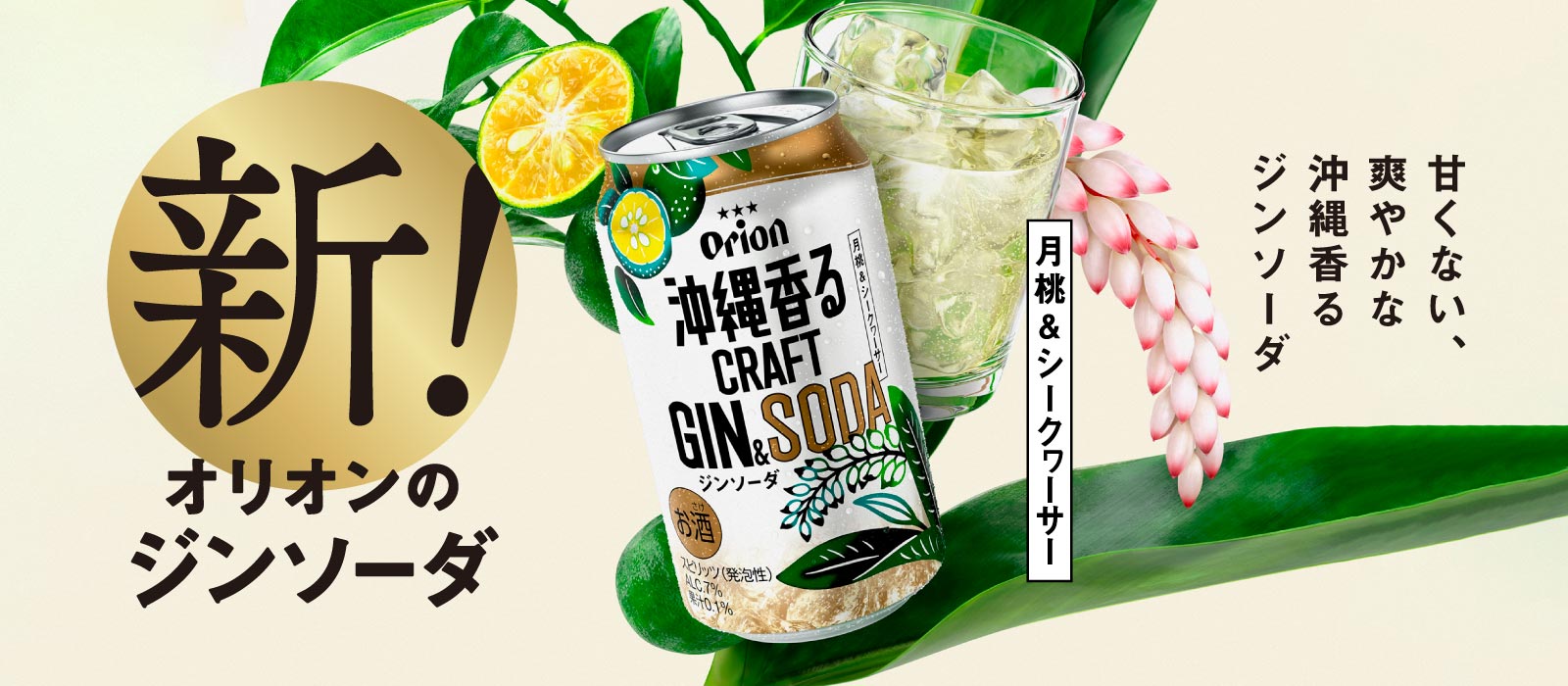 沖縄香るクラフトジンソーダ