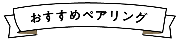 おすすめペアリング