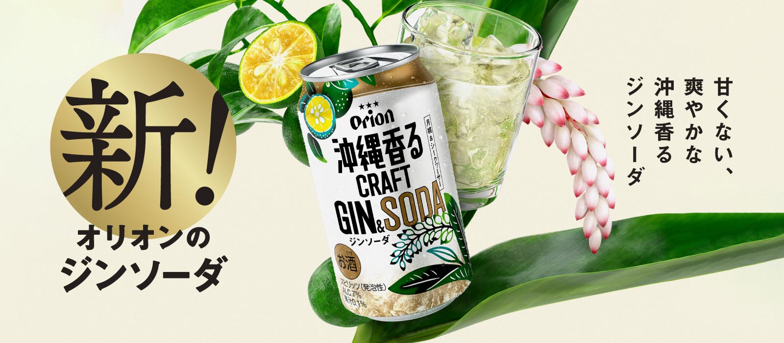 沖縄香るクラフトジンソーダ