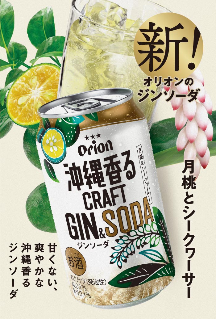 沖縄香るクラフトジンソーダ