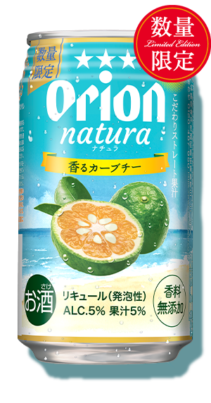 香るカーブチー