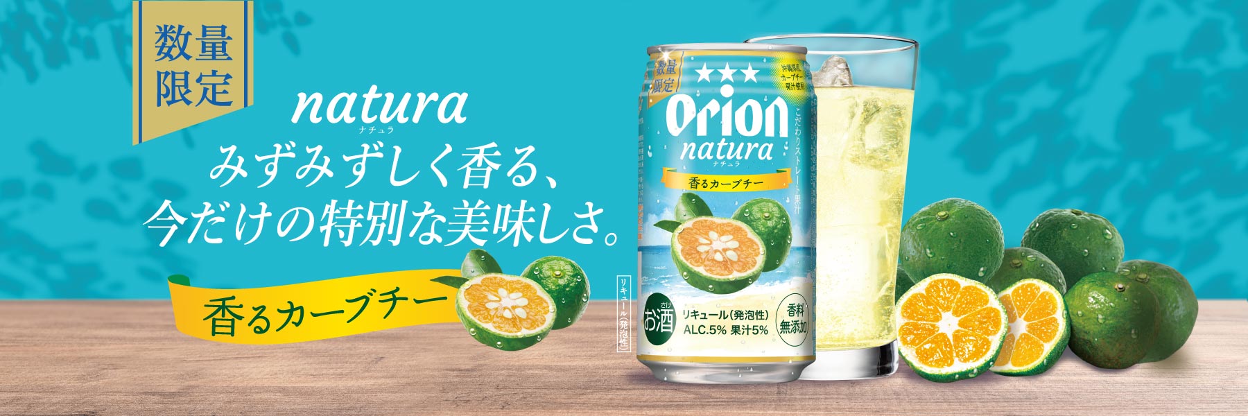 香るカーブチー数量限定