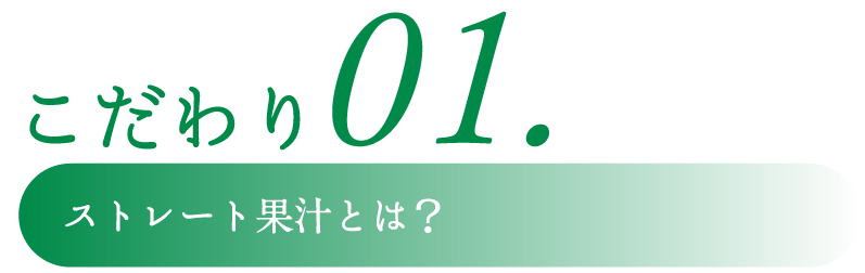 こだわりその1ストレート果汁とは