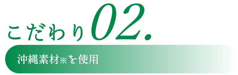 こだわりその2沖縄県産果実使用
