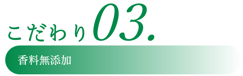 こだわりその3香料無添加