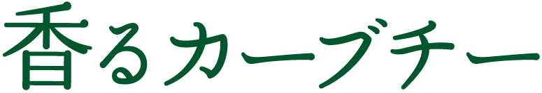 香るカーブチー