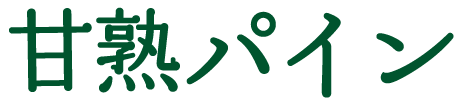 完熟パイン