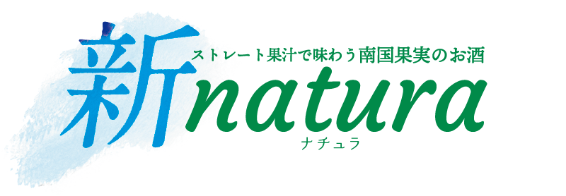 ストレート果汁で味わう南国果汁のお酒新natura