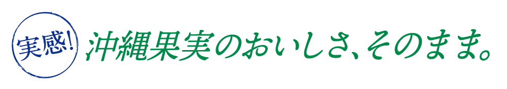 実感!沖縄果実のおいしさそのまま