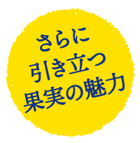 さらに引き立つ果実の魅力