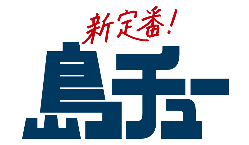 新定番!島チュー