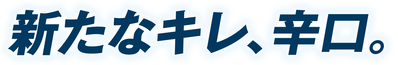 新たなキレ、辛口。