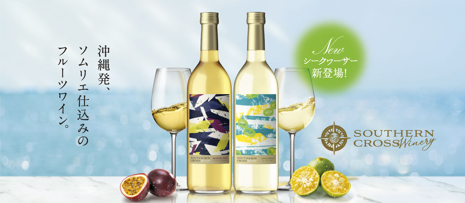 SouthernCrossWineryパッションフルーツ