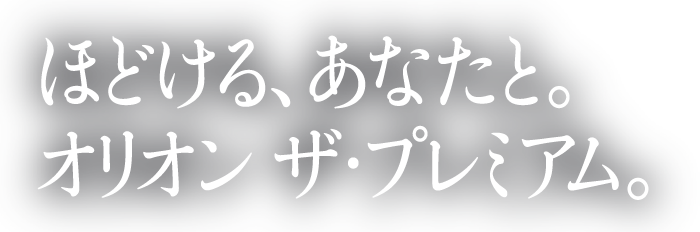 ほどけるあなたとオリオンザプレミアム