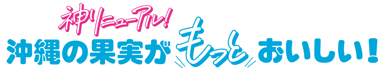 神リニューアル!WATTA!沖縄の果実がもっとおいしい