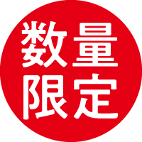 数量限定