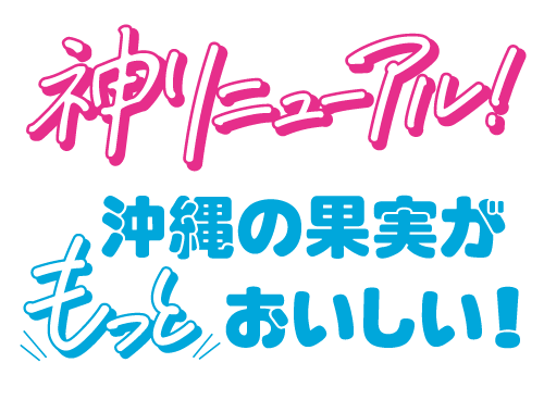 神リニューアル!WATTA!沖縄の果実がもっとおいしい