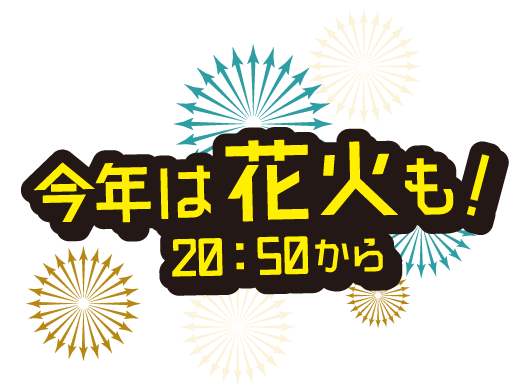 今年は花火も!