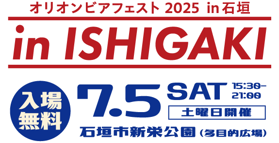 オリオンビアフェスト2025in石垣入場無料!7月5日土曜日石垣市新栄公園多目的広場にて開催!