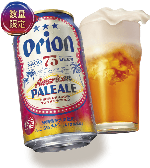 数量限定AMERICAN PALE ALE