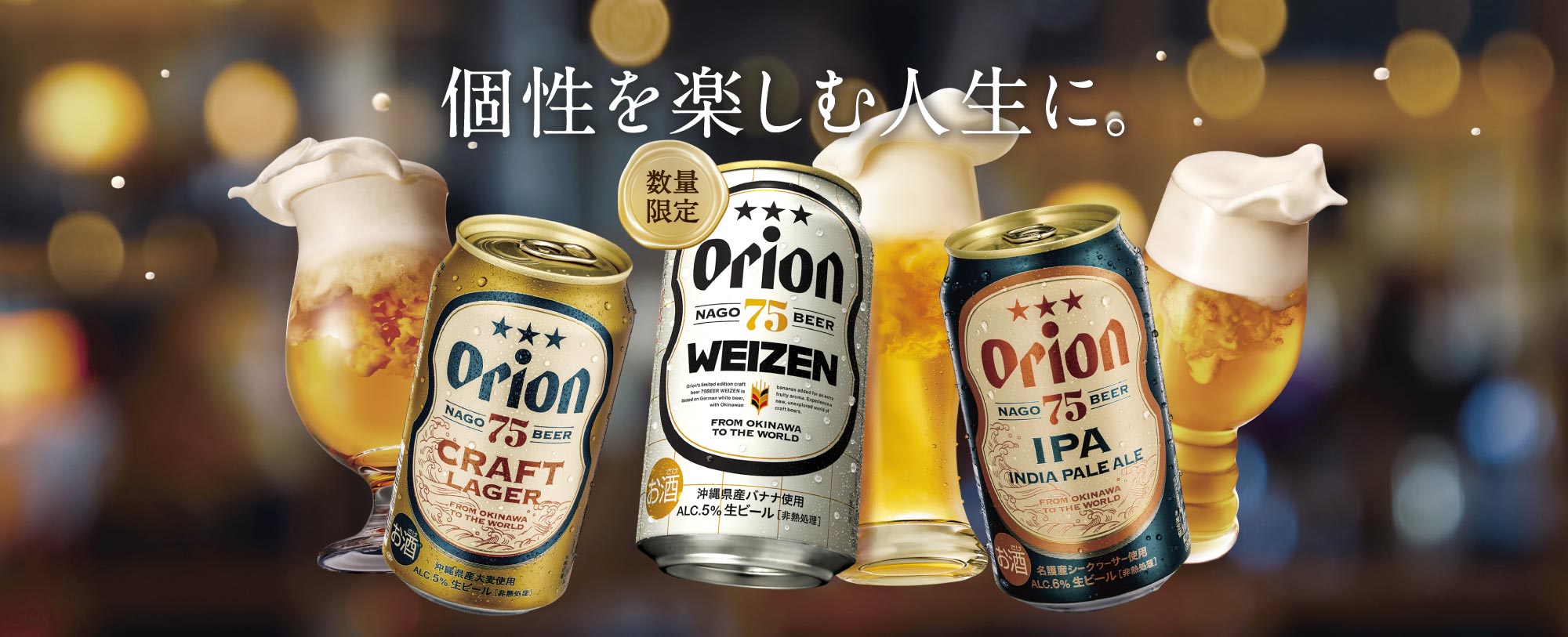 オリオンのクラフトビール75BEER