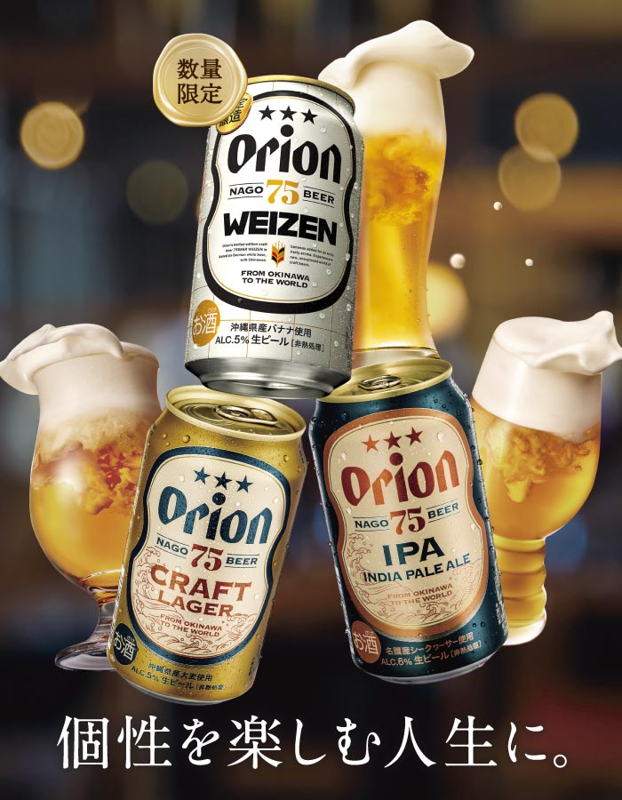 オリオンのクラフトビール75BEER