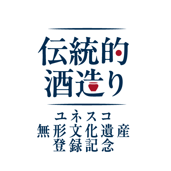 伝統的酒造りユネスコ登録記念