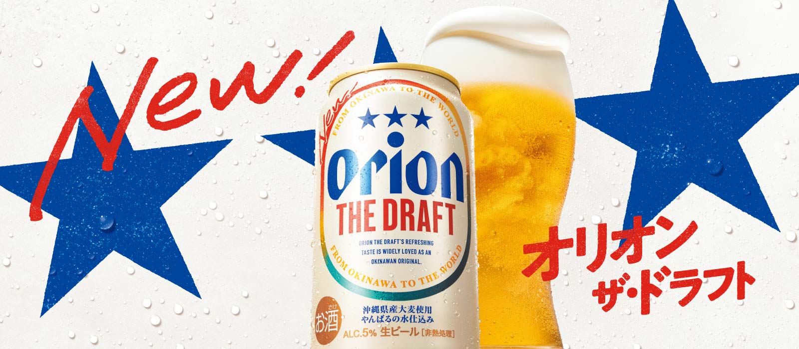 オリオン ザ・ドラフト - オリオンビール