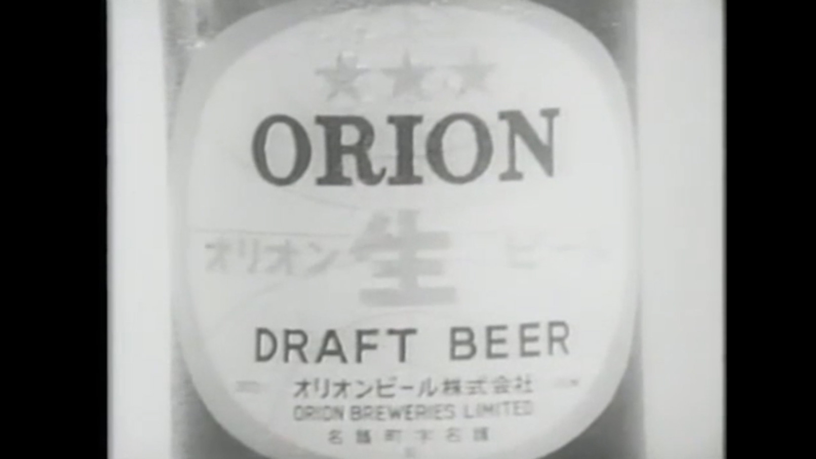 ドラフトビールの歴史 - オリオンビール