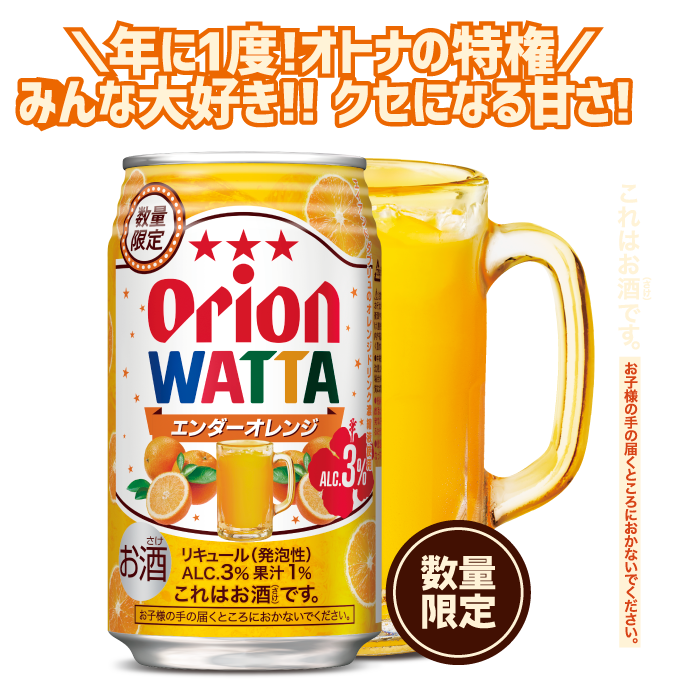 年に一度大人の特権！WATTAエンダーオレンジ！ぜひお試しください