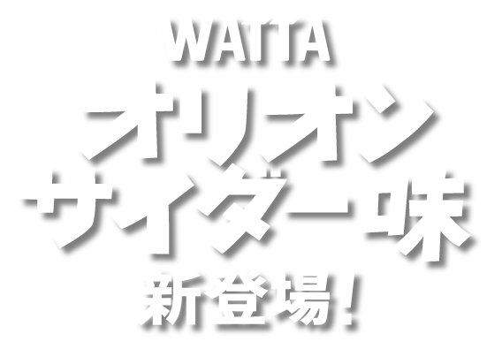 WATTAオリオンサイダー味新登場！