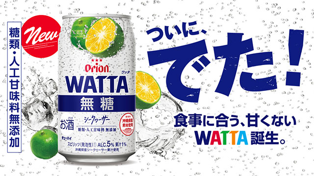 チューハイ 『WATTA』オキナワのおいしいでみんなを笑顔に。 - オリオンビール