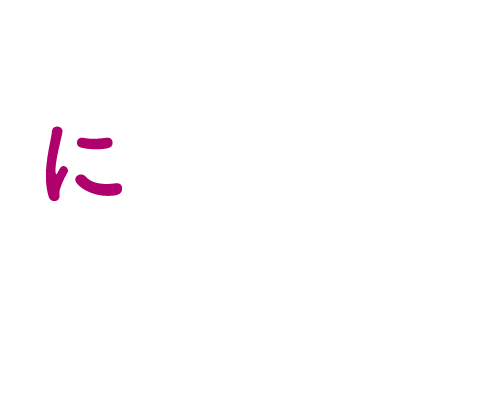 人気満開、芳醇な香り