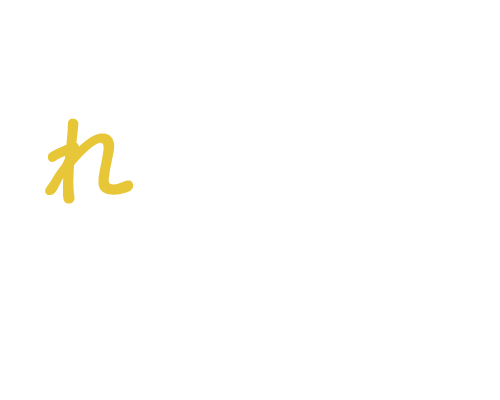 レベチでジューシー