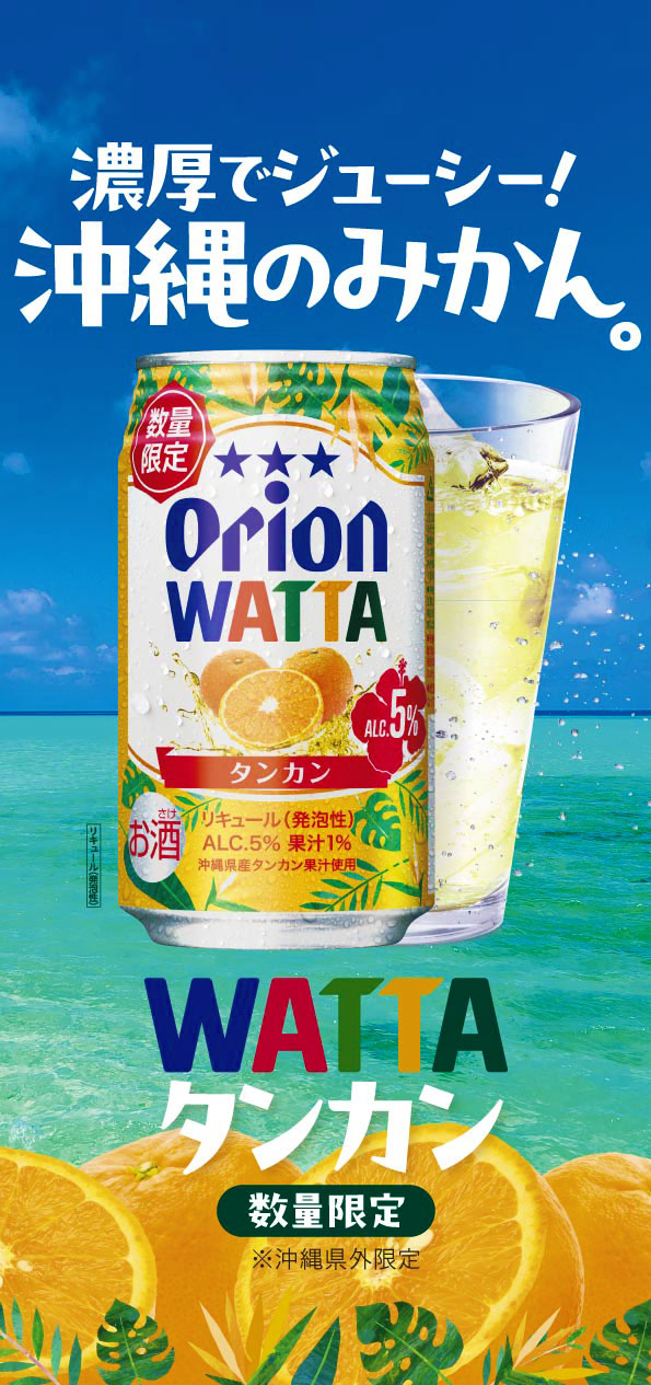 WATTAタンカン数量限定発売