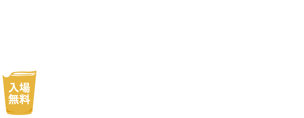 オリオンビアフェスト2024 8月24日土曜日25日日曜日コザ運動公園にて開催！入場無料！