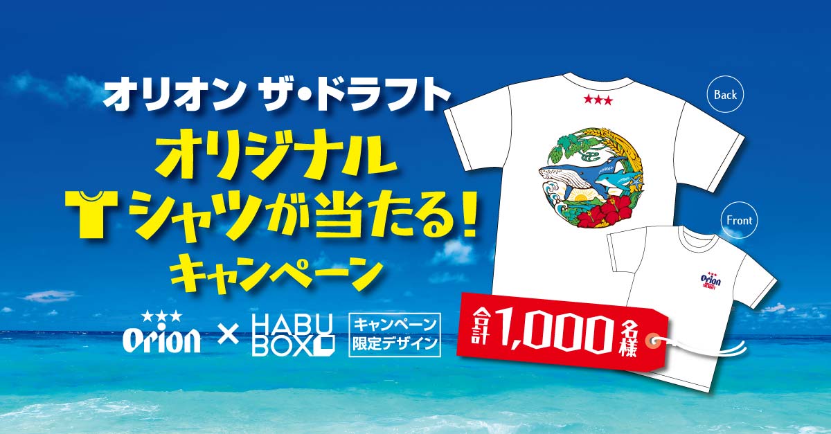 オリオン ザ・ドラフトオリジナルTシャツが当たる！キャンペーン