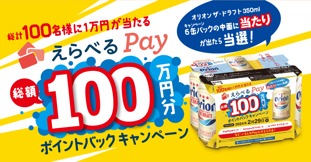 えらべるPay総額100万円分ポイントバックキャンペーン - オリオンビール