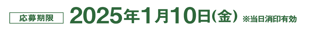 締め切り2025年1月10日金曜日