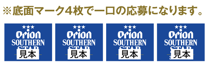 底面マーク4枚で1口のご応募となります。