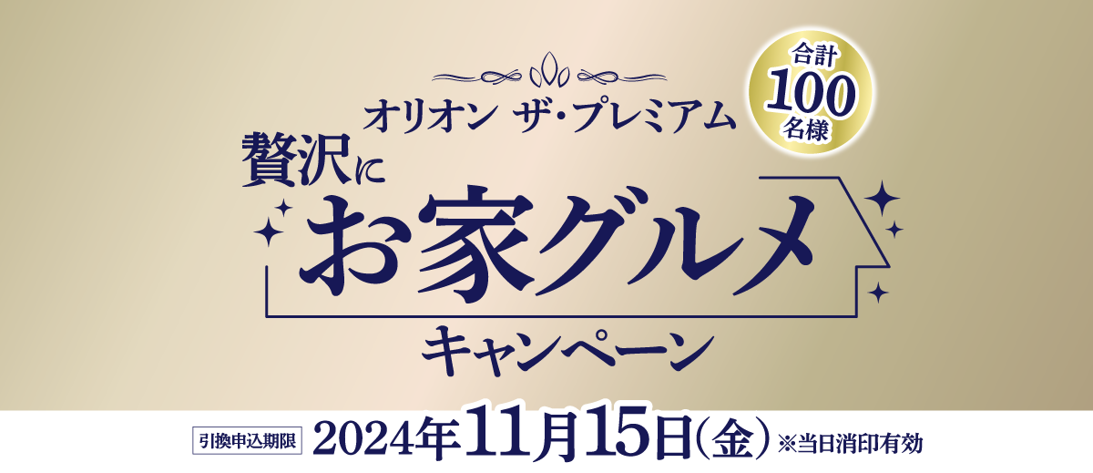 オリオン ザ・プレミアム贅沢にお家グルメキャンペーン