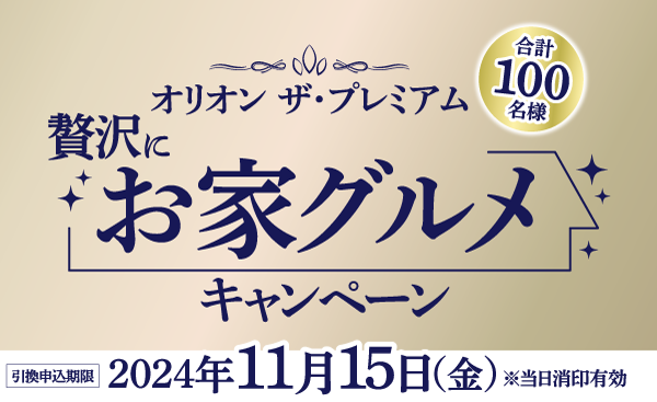 オリオン ザ・プレミアム贅沢にお家グルメキャンペーン