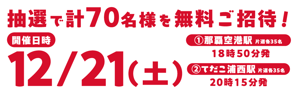 無料で70名様をご招待！12月21日土曜日開催！