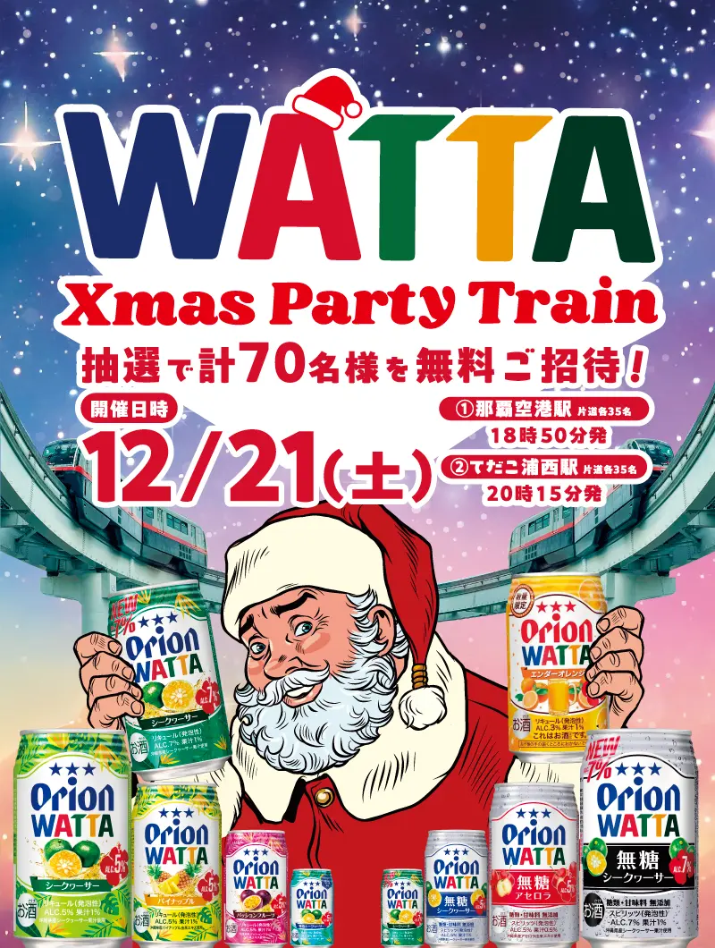 WATTA クリスマスパーティートレイン12月21日開催！抽選で計70名様を無料ご招待！