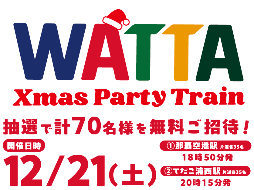 WATTA クリスマスパーティートレイン12月21日開催！抽選で計70名様を無料ご招待！