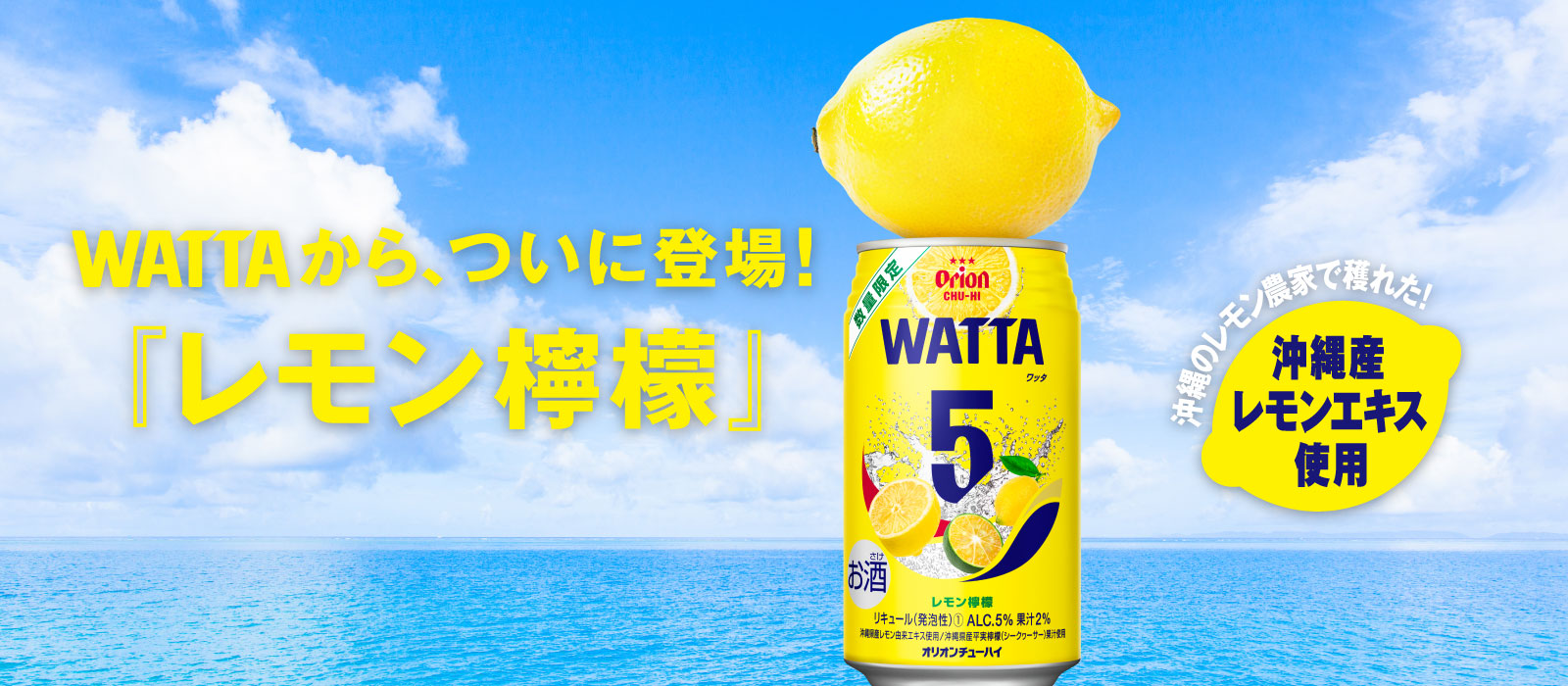 オリオンチューハイwattaレモン檸檬数量限定発売 オリオンビール