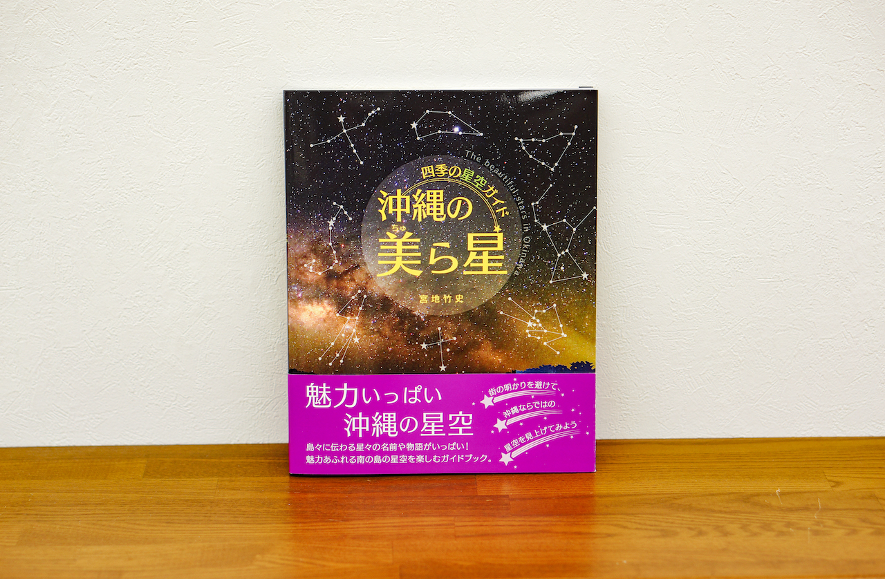 沖縄本とビールで過ごす時間 第2回 四季の星空ガイド 沖縄の美ら星 オリオンストーリー