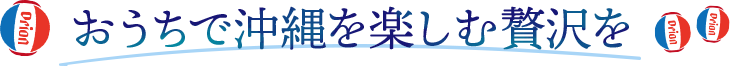 家飲みをもっと楽しく贅沢に